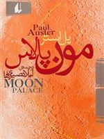مون پالاس  | پل استر