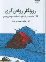 روزنگار رواقی گری (جلد سخت) ۳۶۶ مکاشفه در باب خرد، استقامت، و هنر زیستن | رایان هالیدی