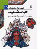 جمشید (قصه های شاهنامه 10) | آتوسا صالحی