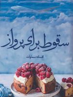 سقوط برای پرواز  | افسانه سماوات