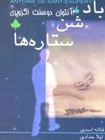 باد،شن،ستاره ها  | آنتوان دو سنت اگزوپری