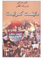 مانیفست کمونیست  | کارل مارکس-فردریش انگلس