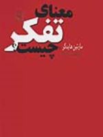 معنای تفکر چیست   | مارتین هایدگر
