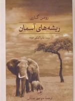 ریشه های آسمان  | رومن گاری