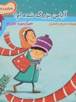 آیا من بزرگ شده ام  | مریم ماستری