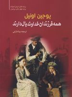 همه فرزندان خداوند بال دارند  | یوجین اونیل