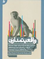 واقعیتمداری ده دلیل برای این که درباره جهان اشتباه فکر می کنیم... | هنس روسلینگ
