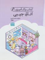 کتاب رنگ آمیزی اتاق جیبی (کد 1650) (سیمی) | راضیه امیری
