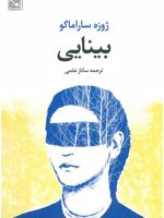 بینایی  | ژوزه ساراماگو