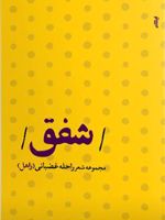 شفق  | راحله غضبانی