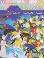 14 قصه،14 معصوم 11 (امام محمد تقی (ع))  | حسین فتاحی