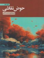 حوض نقاشی  | عبدالجبار کاکایی