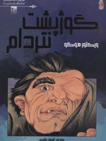گوژپشت نتردام  | ویکتور هوگو