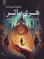 هری پاتر و فرزند نفرین شده (شومیز)  | جی کی رولینگ-جک ثورن