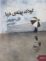 کودک پهنه دریا  | ژول سوپرویل