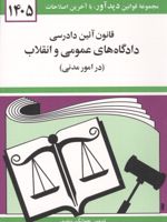 قانون آئین دادرسی دادگاه های عمومی و انقلاب (در امور مدنی) 1405 به روز رسانی: حسین زارعی (وکیل پایه یک دادگستری) | جهانگیر منصور