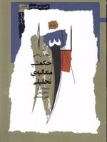 حکمت متعالیه ی تحلیلی بنیادگذاری متافیزیک ظهورشناختی | مجید زمانی