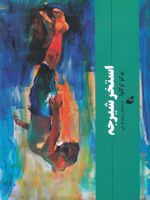 استخر شیرجه  | یوکو اوگاوا