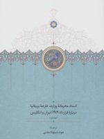 اسناد محرمانه وزارت خارجه بریتانیا درباره قرارداد 1919 ایران و انگلیس (3 جلدی)  | جواد شیخ الاسلامی