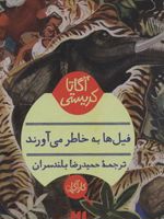 فیلها به خاطر می آورند  | آگاتا کریستی