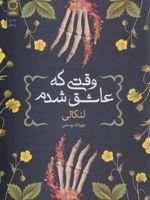 وقتی که عاشق شدم  | لنکالی