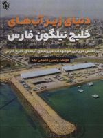 دنیای زیر آب های خلیج نیلگون فارس اطلس دریایی موجودات غیر زنده آب های خلیج فارس | یاسین قاسمی بجد