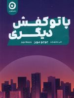 پا تو کفش دیگری  | جوجو مویز