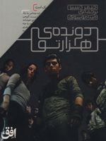 مجموعه دونده ی هزارتو 5 جلدی | جیمز دشنر