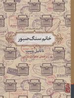 خانم سنگ صبور  | ناتانیل وست