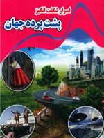 اسرار شگفت انگیز پشت پرده جهان  | کاوه کرباسی