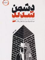 دشمن شدید دفتر اول | مهدی طائب