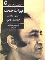 تئاتر ایران در گذر زمان 5 (میراث صحنه: زندگی تئاتری جمشید لایق) | غلامحسین دولت آبادی
