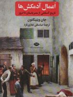اعمال آدمکش ها تاریخ آدمکشی از مصر باستان تا امروز | جان ویتینگتون