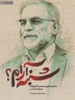 شنبه آرام دانشمند شهید محسن فخری زاده به روایت همسر | محمدمهدی بهداروند