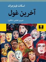 آخرین غول  | اف اسکات فیتزجرالد