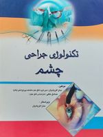 تکنولوژی جراحی چشم  | سارا فریادیان-مجموعه ی نویسندگان
