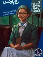 رزا پارکس کی چی کجا 68 | یونا زلدیس مک دوناگ