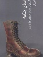 داستان چکمه درآمدی بر ادبیات انتقادی نظریه مبنا | گویا بزرگی
