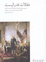 مقالات فدرالیست  | مجموعه ی نویسندگان-الکساندر همیلتن
