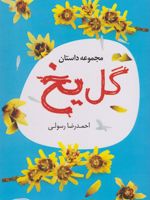 گل یخ  | احمدرضا رسولی