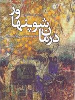 درمان شوپنهاور  | اروین دی یالوم
