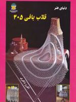 قلاب بافی 405  | اکرم ذاکری