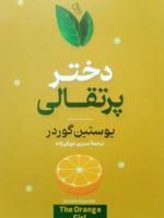 دختر پرتقالی  | یوستین گوردر