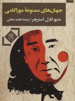 جهان های ممنوعه موراکامی  | متیو کارل استرچر