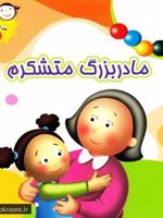 مادربزرگ متشکرم من متشکرم 5 | غلامرضا حیدری ابهری
