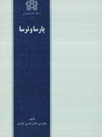 پارسا و ترسا  | میر جلال الدین کزازی
