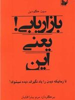 بازاریابی یعنی این  | ست گودین