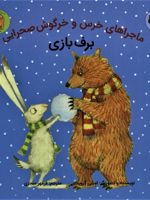 برف بازی ماجراهای خرس و خرگوش صحرایی 4 | امیلی گرویت