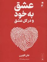 عشق به خود و در کل عشق  | جان کاوبرن