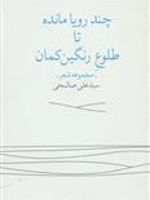 چند رویا مانده تا طلوع رنگین کمان مجموعه شعر | سید علی صالحی(1334)